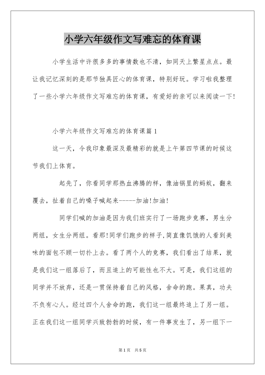 小学六年级作文写难忘的体育课_第1页