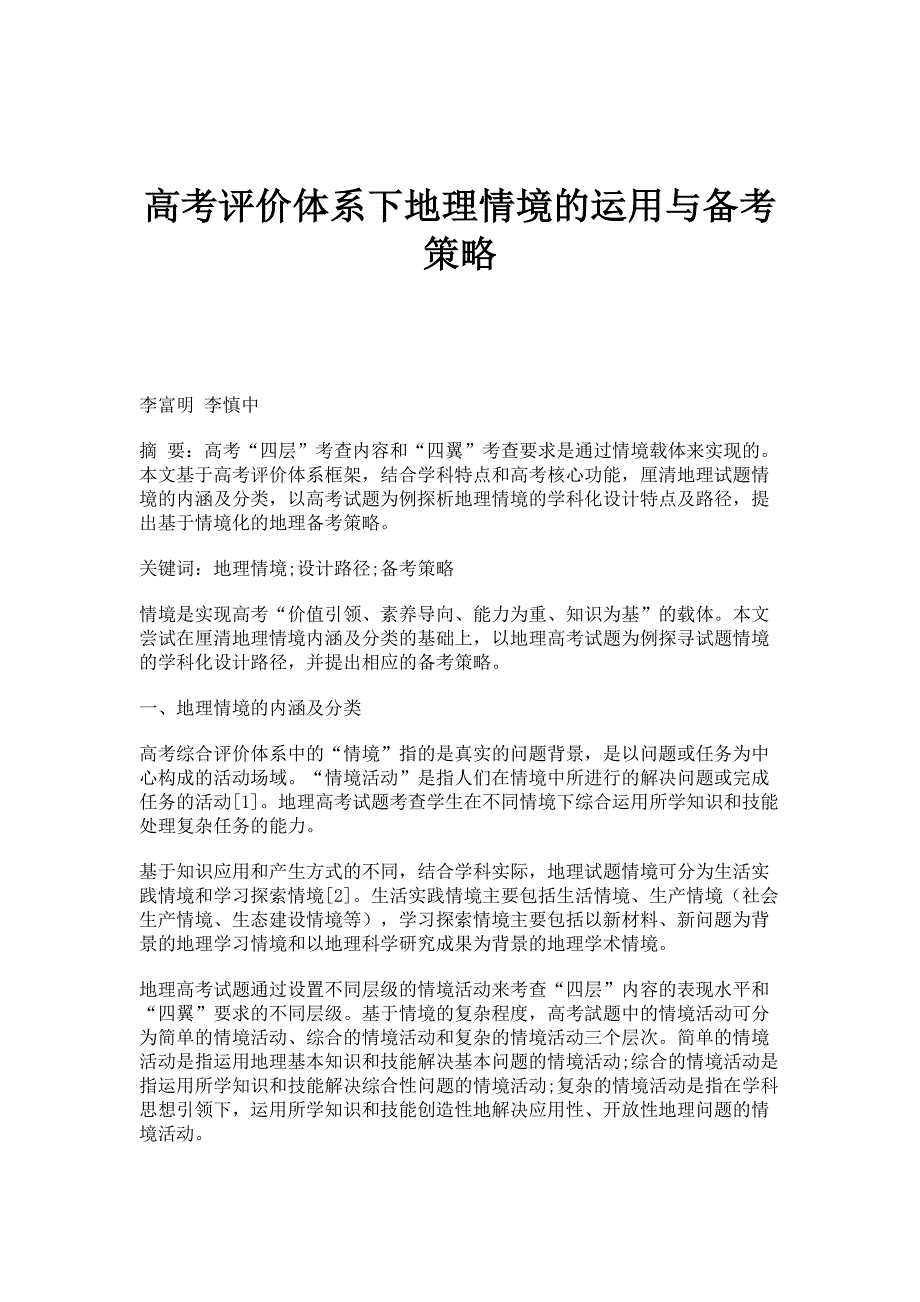 高考评价体系下地理情境的运用与备考策略_第1页