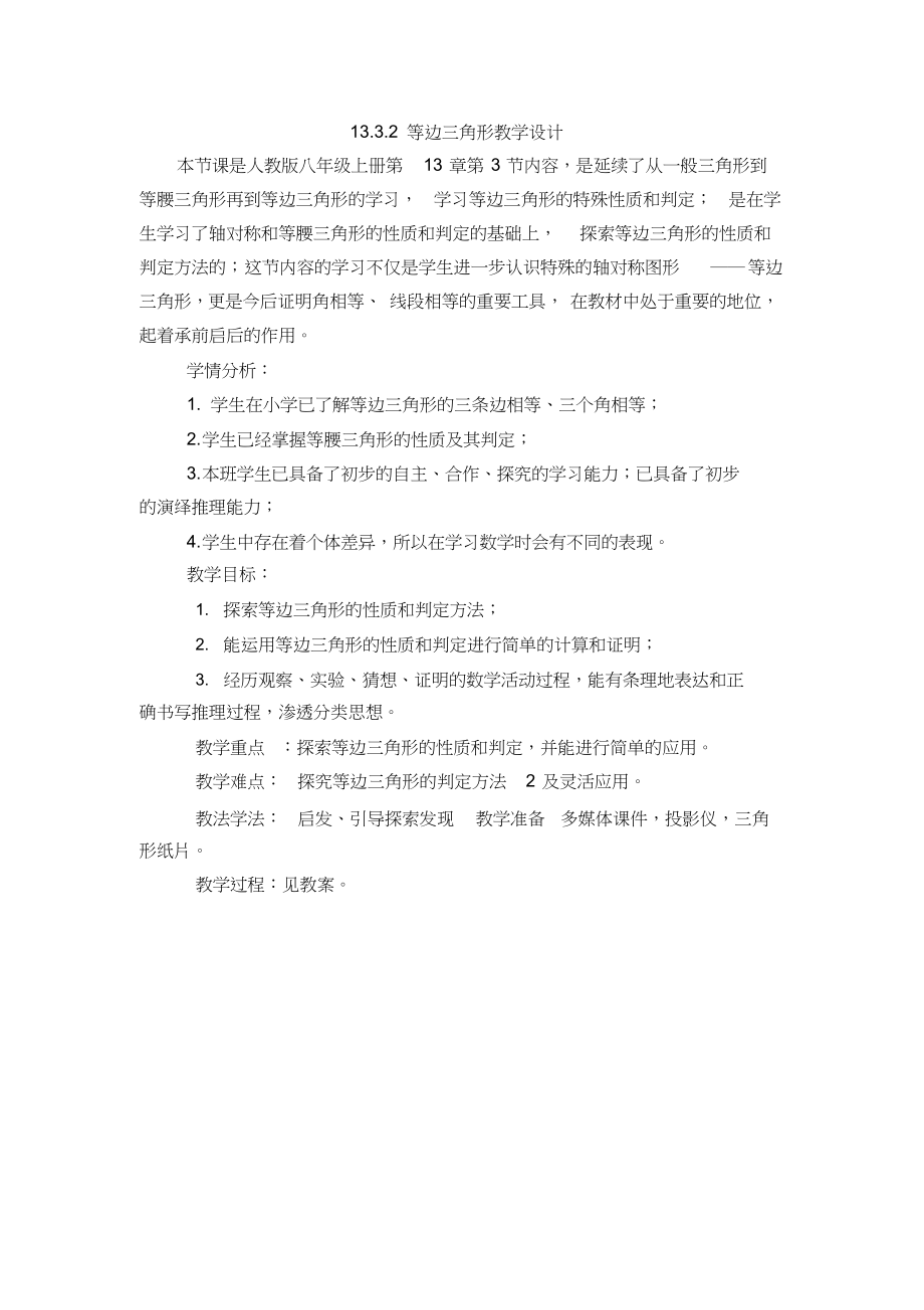 人教版初二数学上册13.3.2等边三角形教学设计_第1页