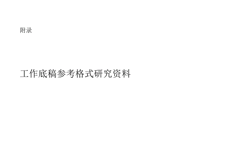 （可编辑）资产评估---工作底稿参考格式（精华版）_第1页