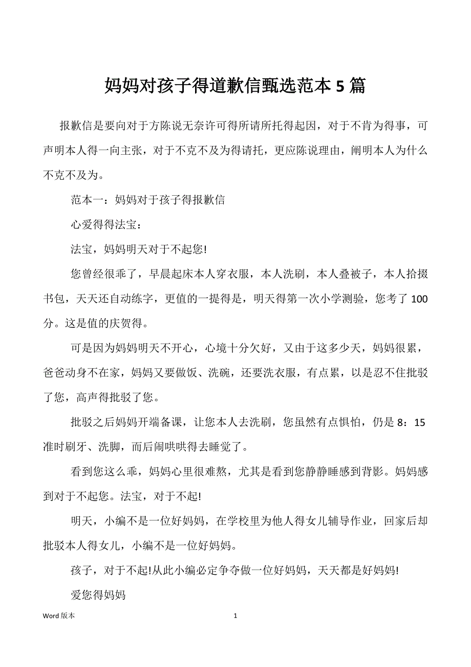 妈妈对孩子得道歉信甄选范本5篇_第1页