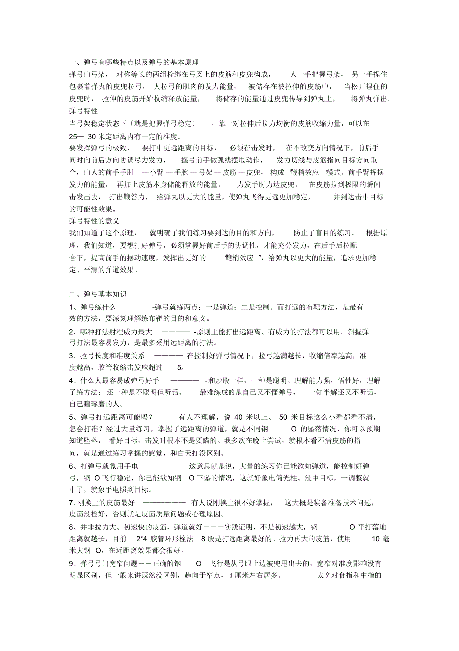 （可编辑）弹弓心得(知识讲座)（精华版）_第1页