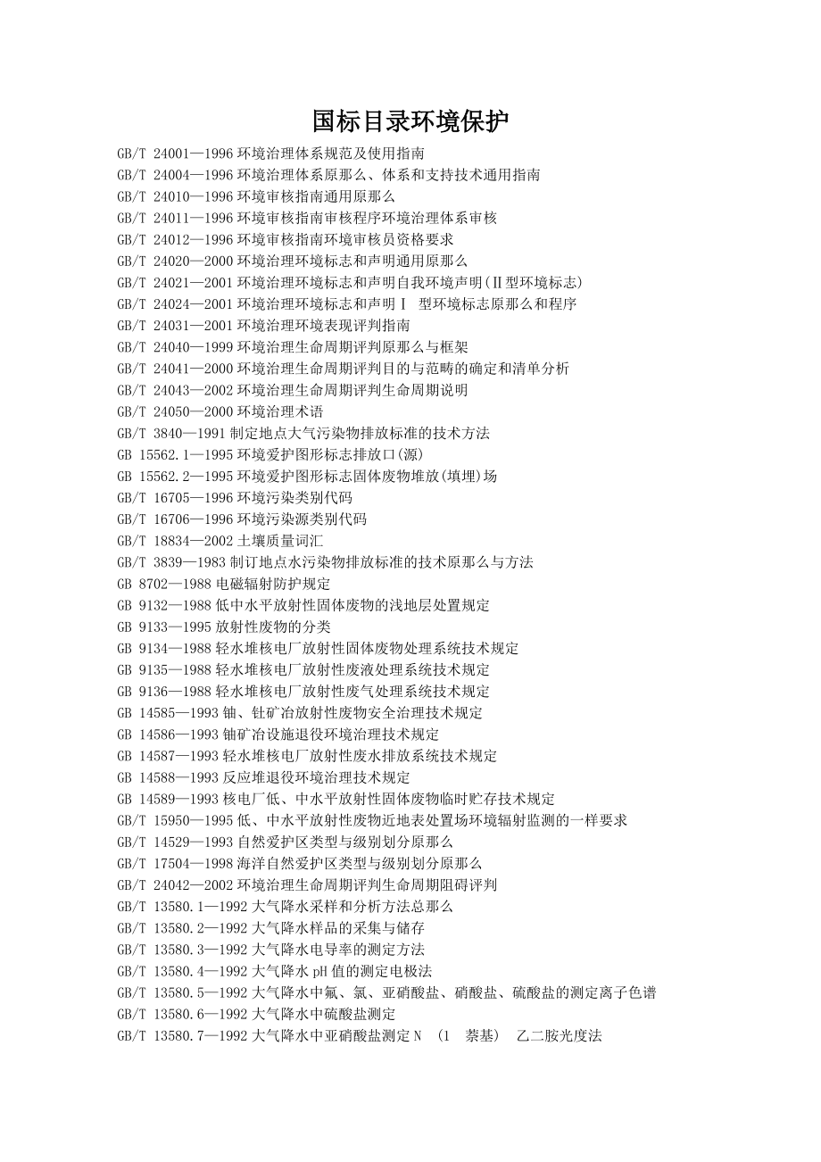 国标目录环境保护_第1页