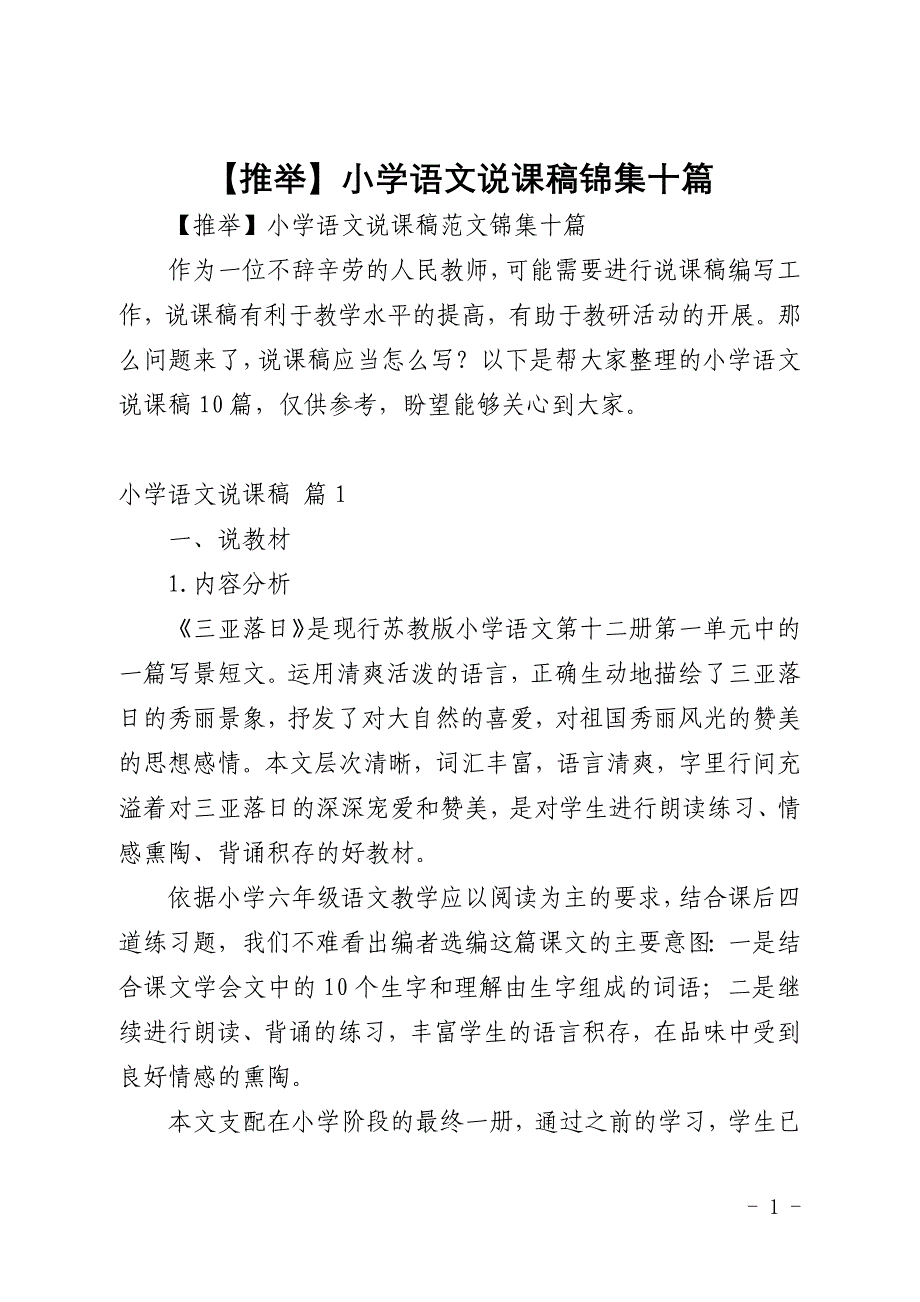 【推举】小学语文说课稿锦集十篇_第1页