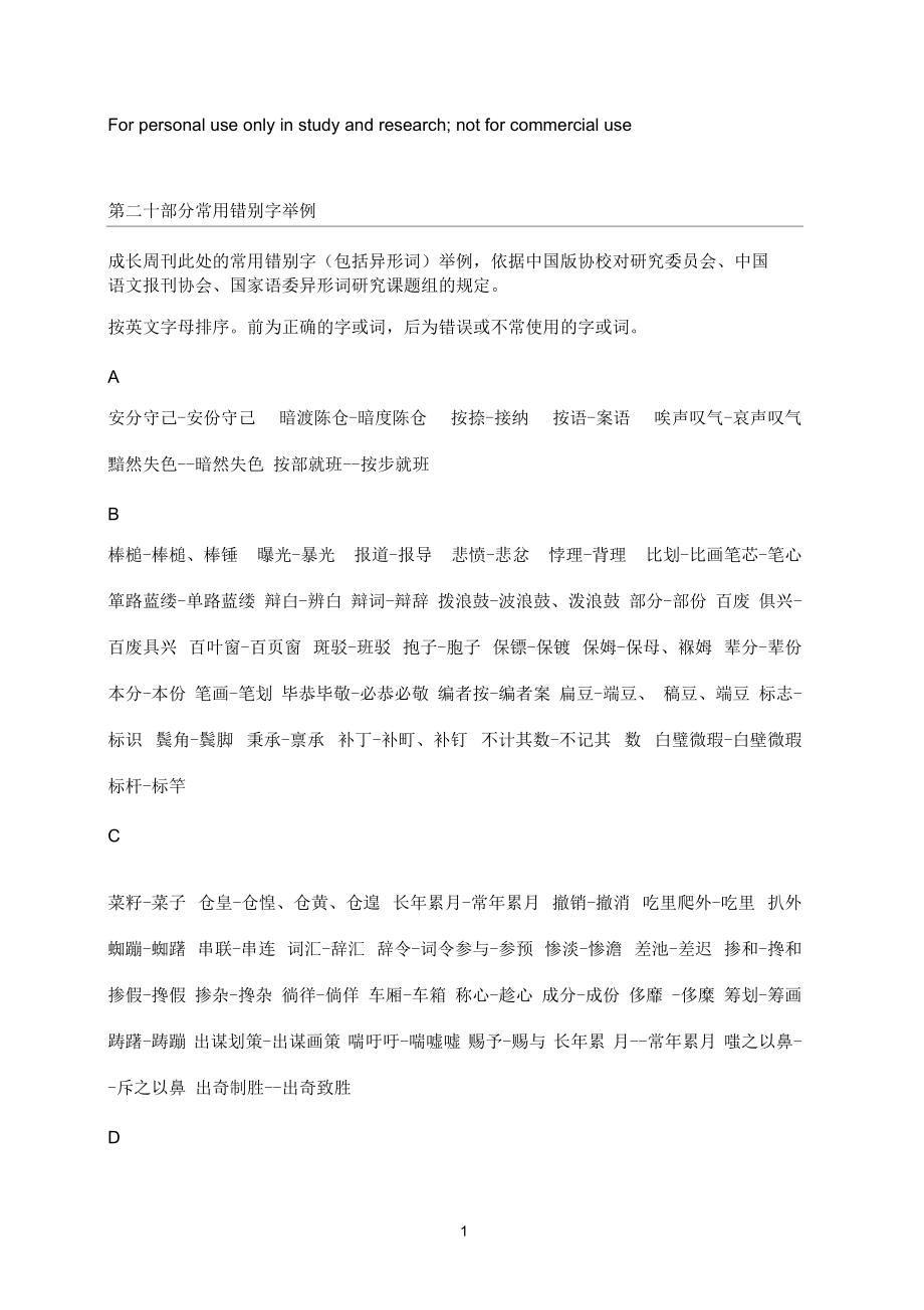 常用错别字举例供参考学习_第1页