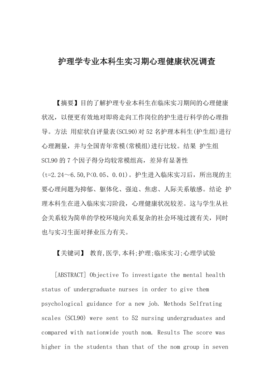 【护理学专业本科生实习期心理健康状况调查】_第1页