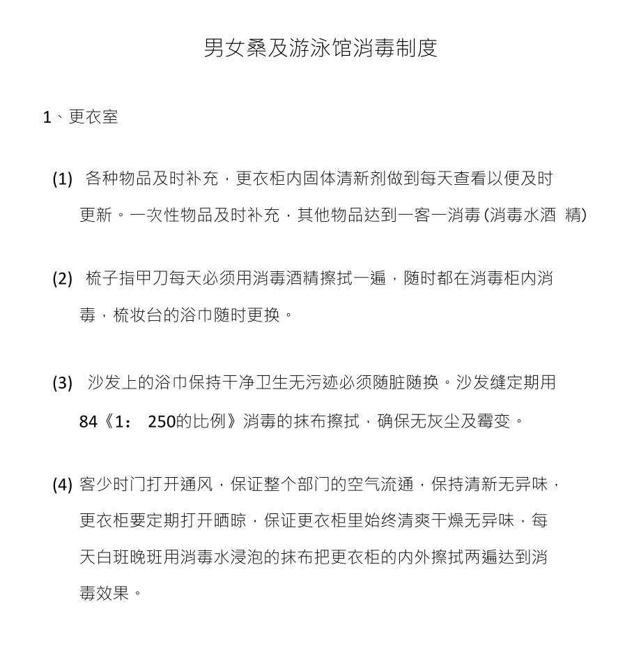男女桑及游泳馆消毒制度_第1页