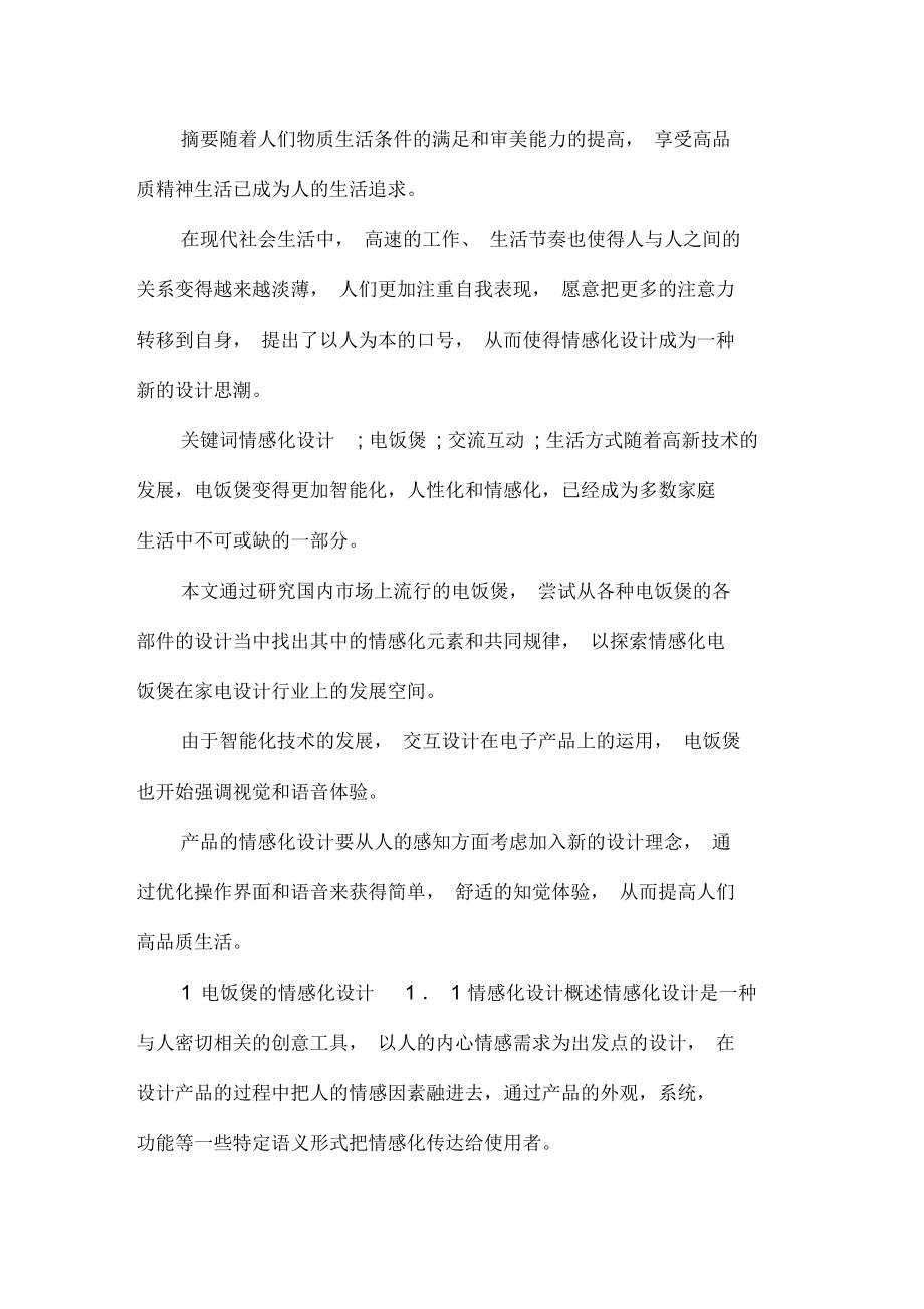 电饭煲情感化设计研究docx_第1页
