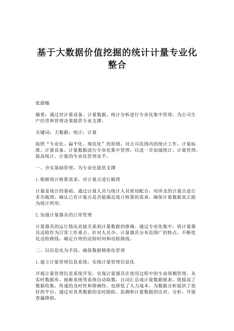 基于大数据价值挖掘的统计计量专业化整合_第1页
