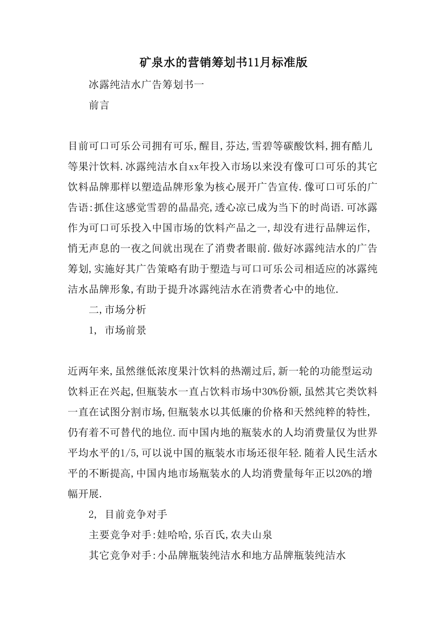 矿泉水的营销策划书11月标准版_第1页