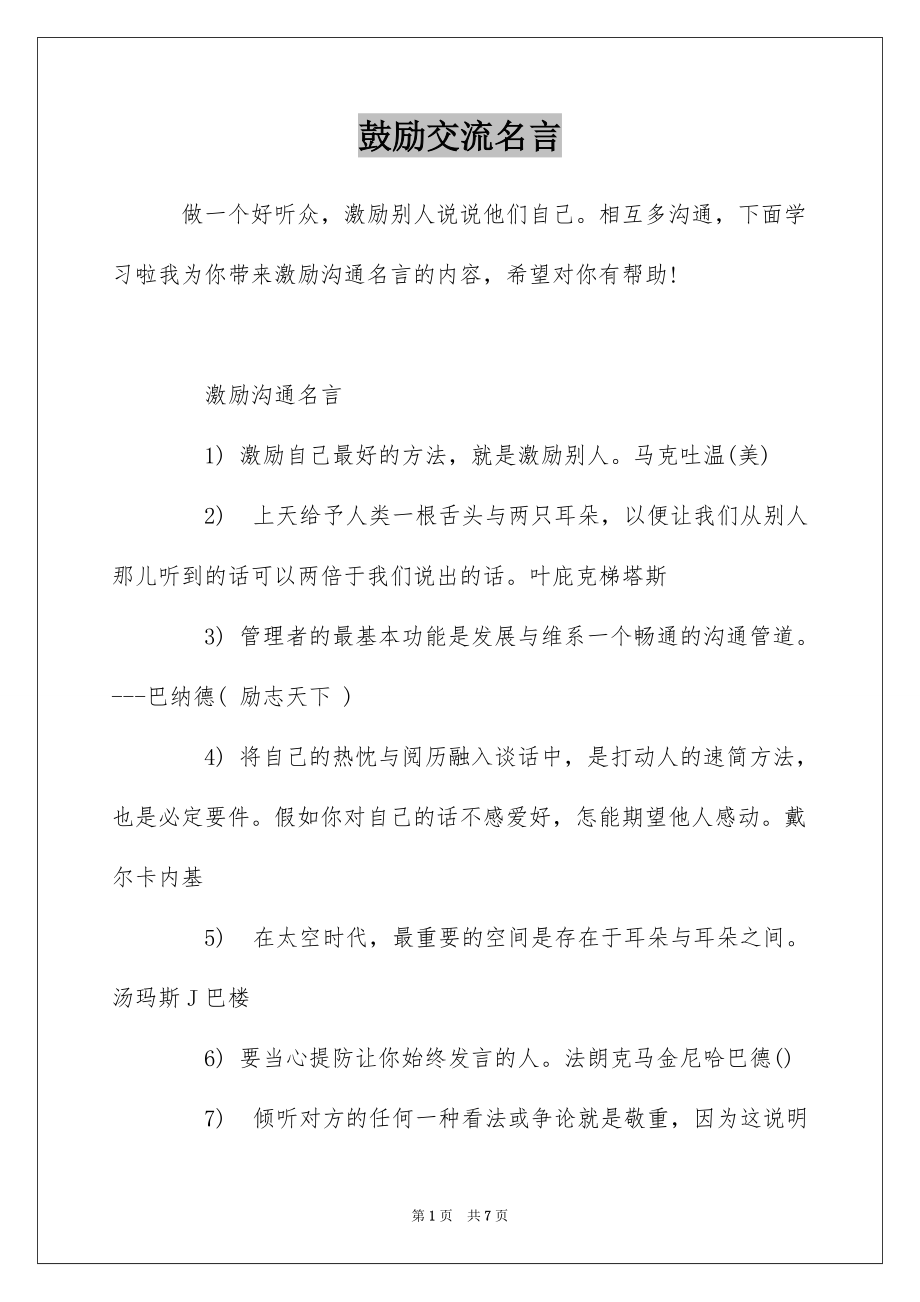 鼓励交流名言_第1页