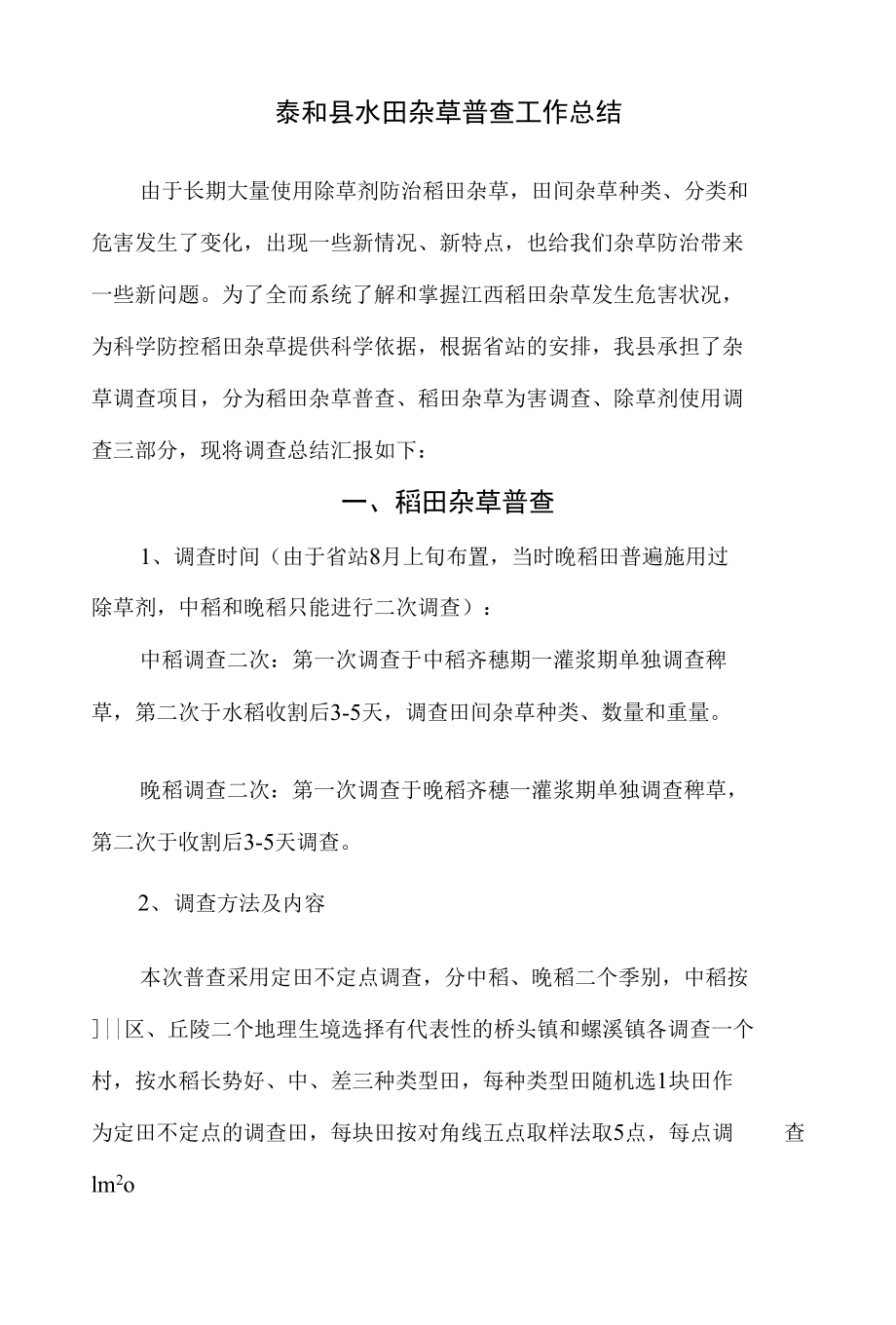 泰和县水田杂草普查工作总结_第1页