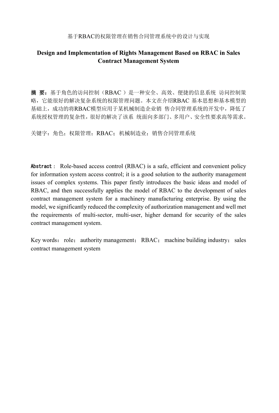 基于RBAC的权限管理在销售合同管理系统中的设计与实现_第1页