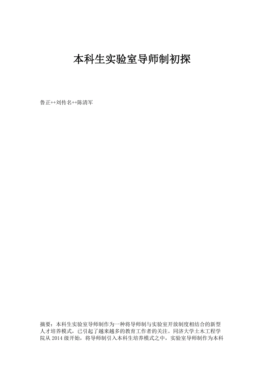 本科生实验室导师制初探_第1页
