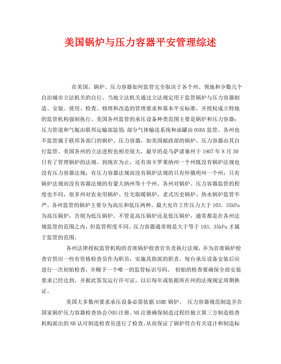 2022 年《安全管理》美国锅炉与压力容器安全管理综述新编_第1页