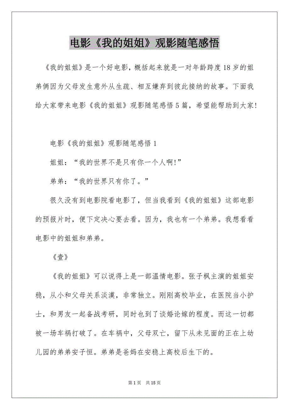 电影《我的姐姐》观影随笔感悟_第1页
