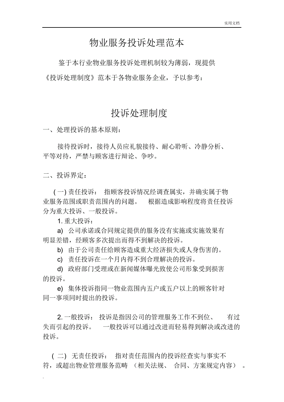（可编辑）物业服务投诉处理范本(最新)（精华版）_第1页