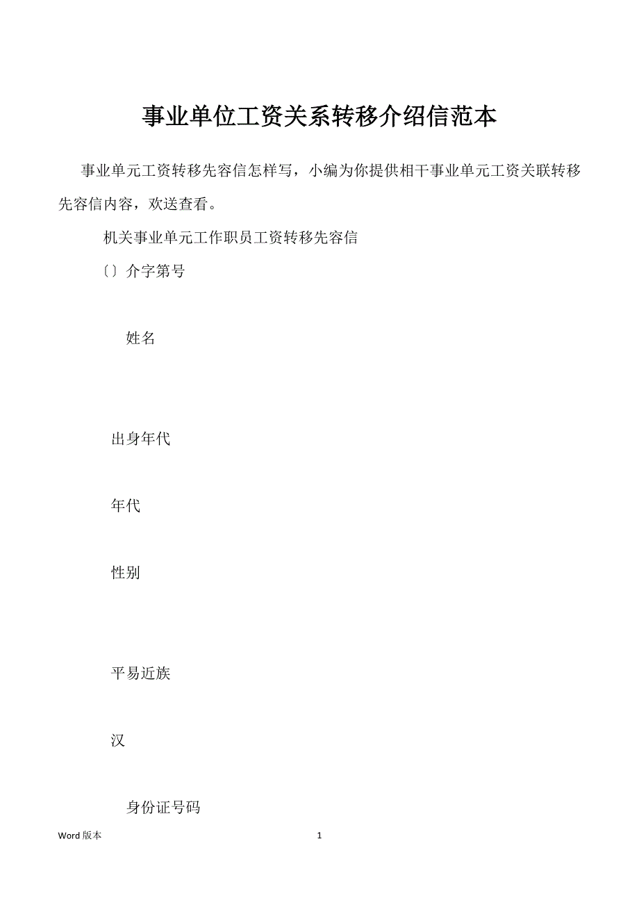 事业单位工资关系转移介绍信范本_第1页