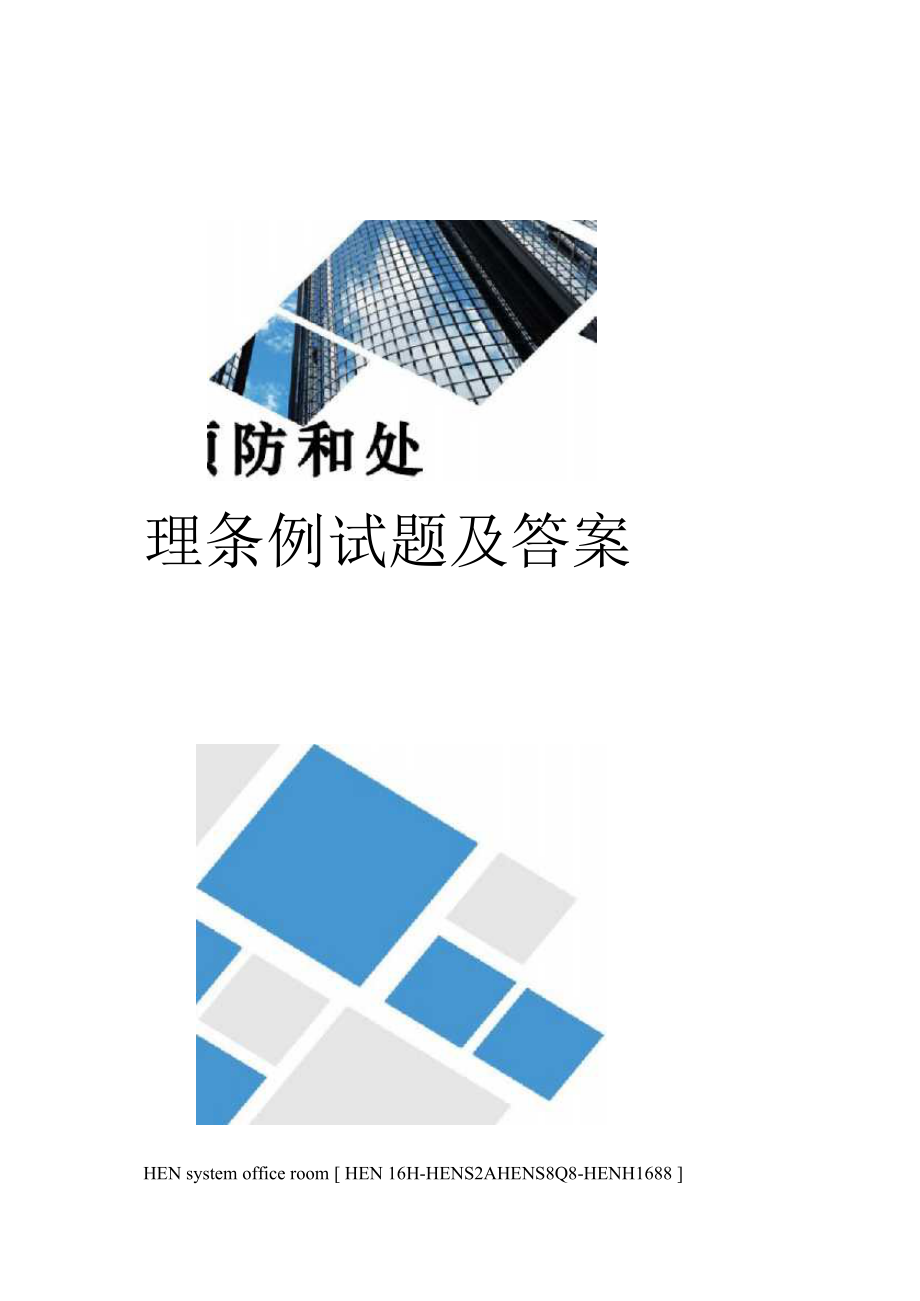 (可编)新版医疗纠纷预防和处理条例试题及答案完整版_第1页