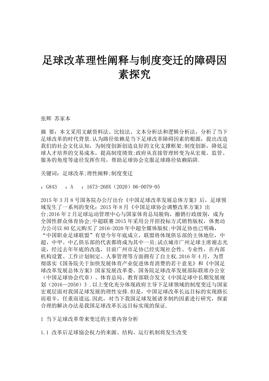 足球改革理性阐释与制度变迁的障碍因素探究_第1页