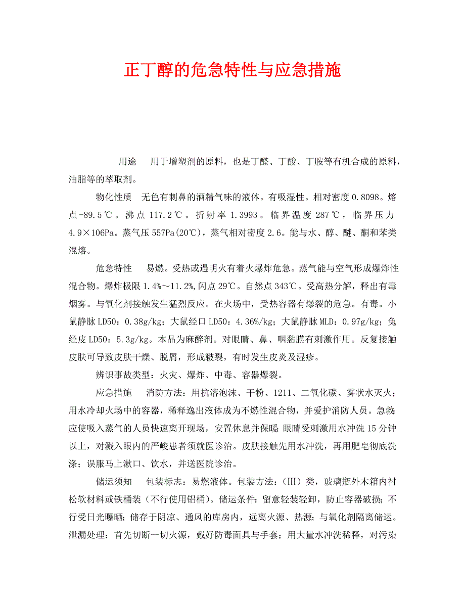2022 年《安全管理》正丁醇的危险特性与应急措施新编_第1页