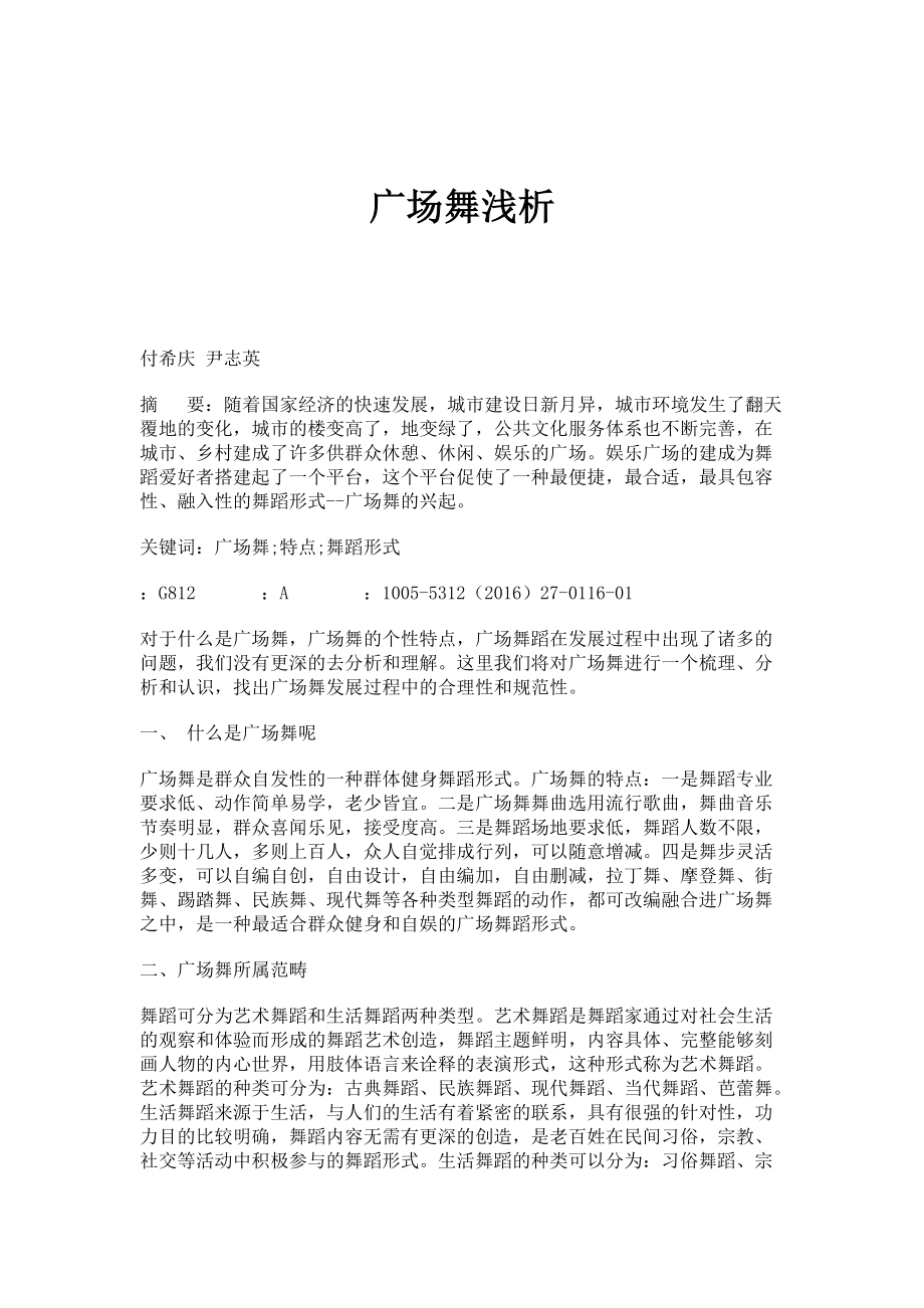 广场舞浅析_第1页