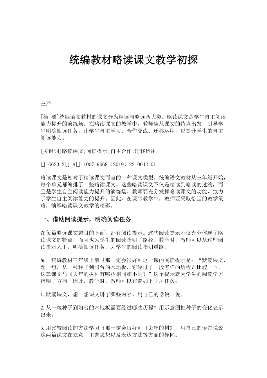 统编教材略读课文教学初探_第1页
