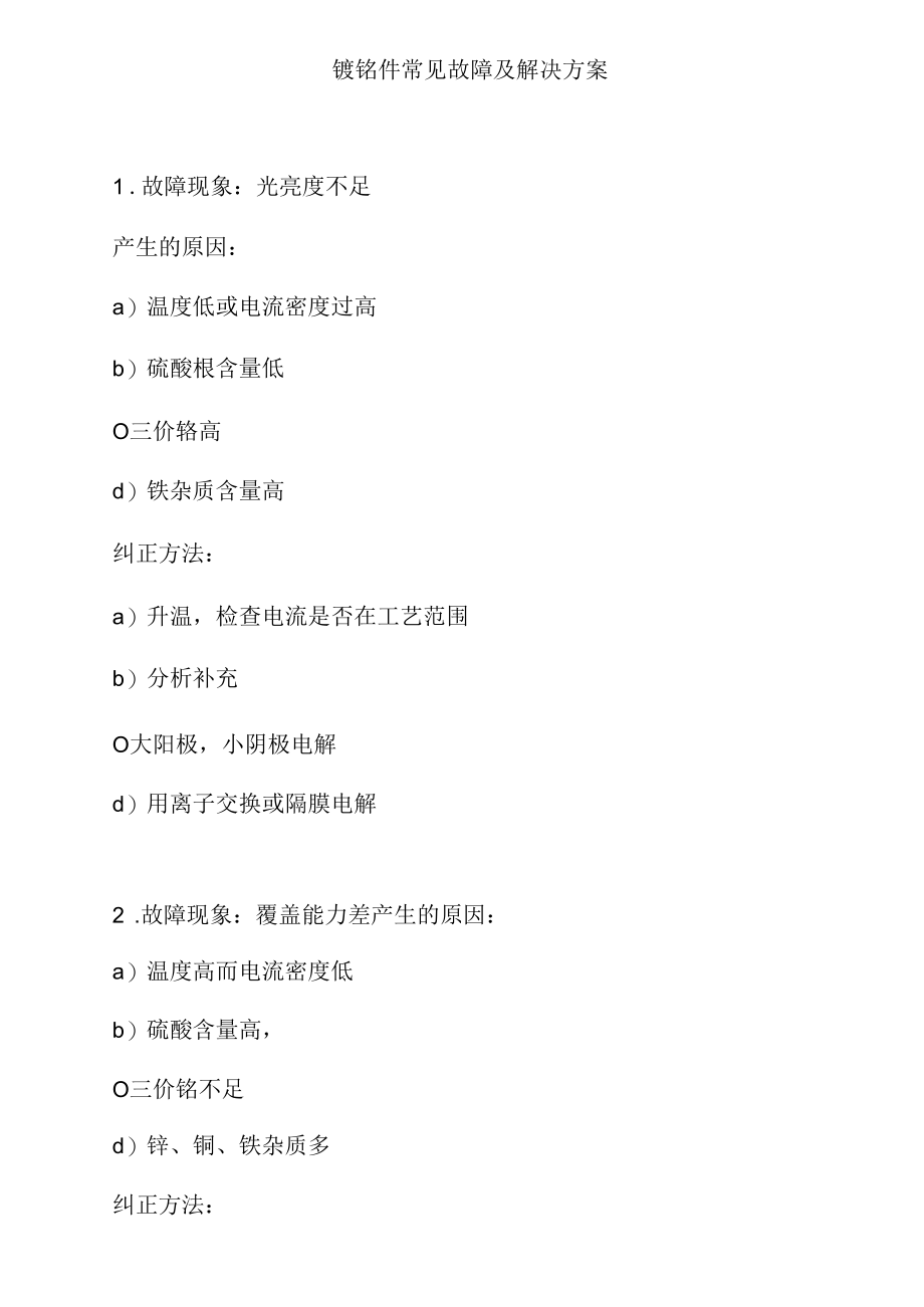 镀铬件常见故障及解决方案_第1页