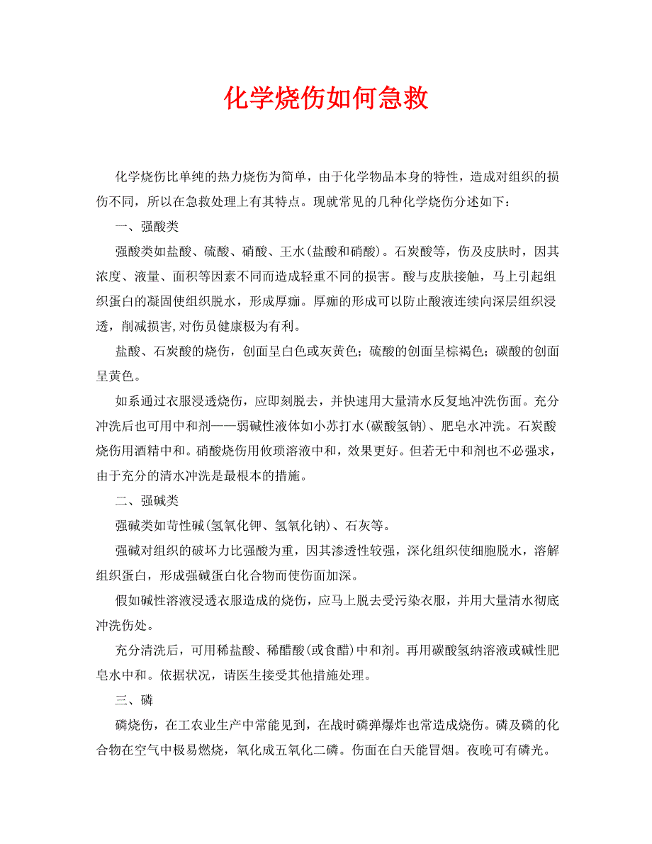2022 年安全常识化学烧伤如何急救新编_第1页