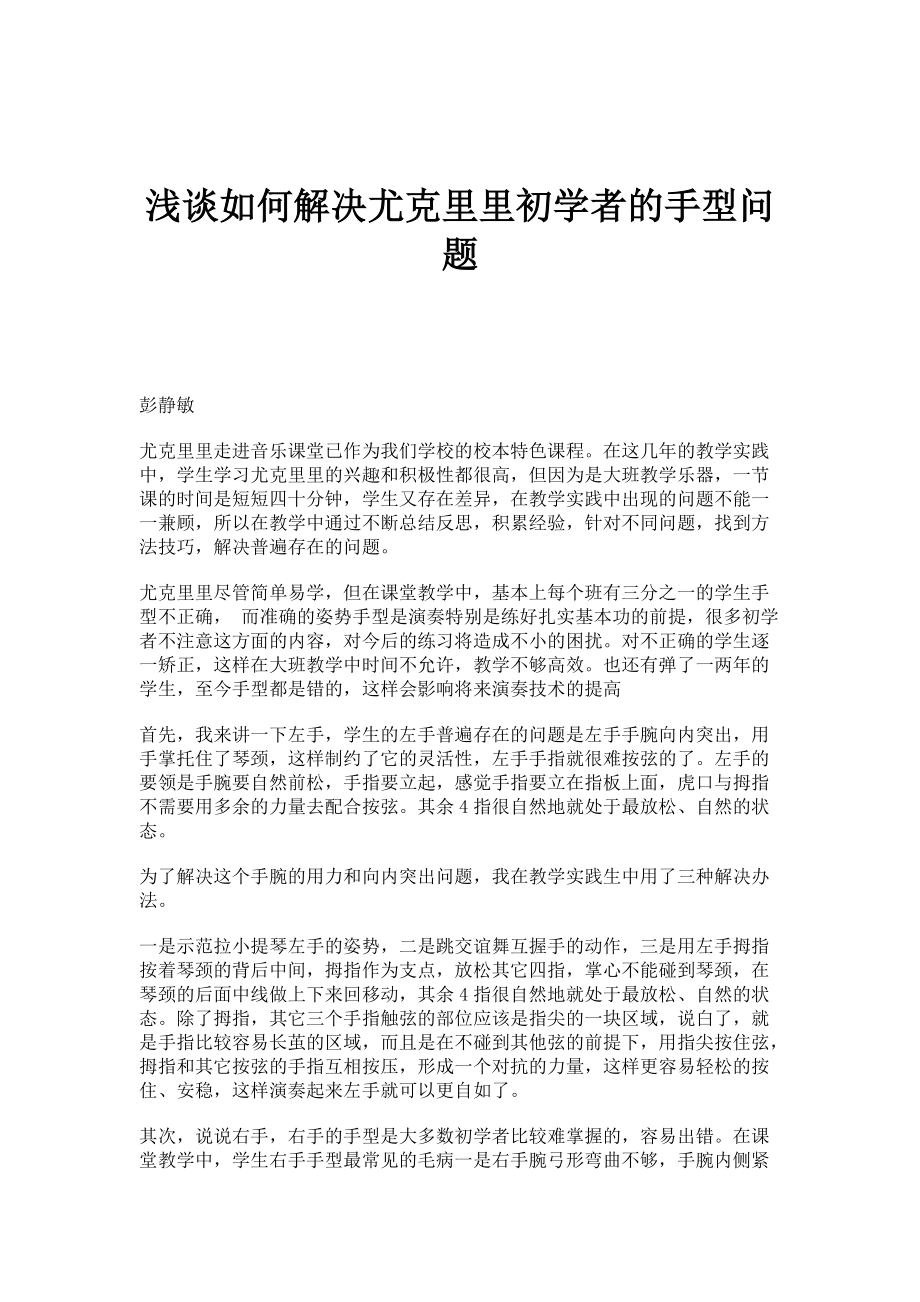 浅谈如何解决尤克里里初学者的手型问题_第1页