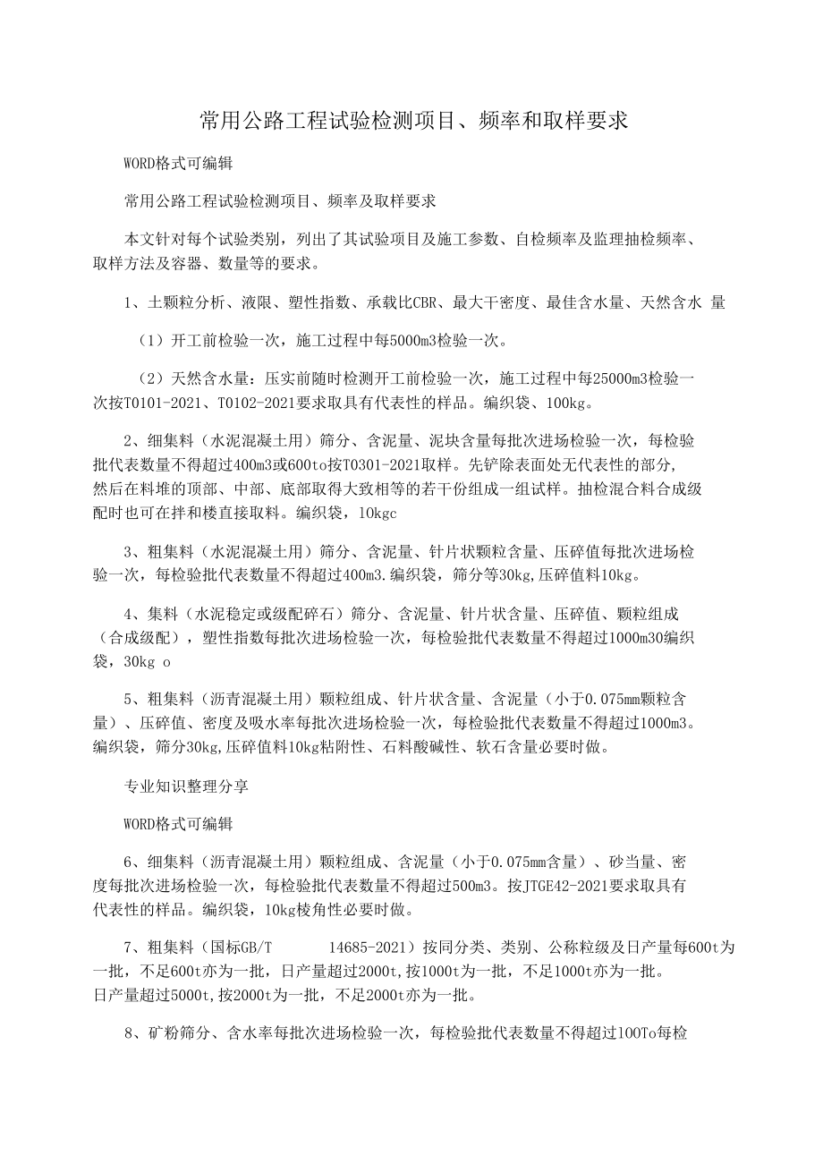 常用公路工程试验检测项目频率和取样要求_第1页