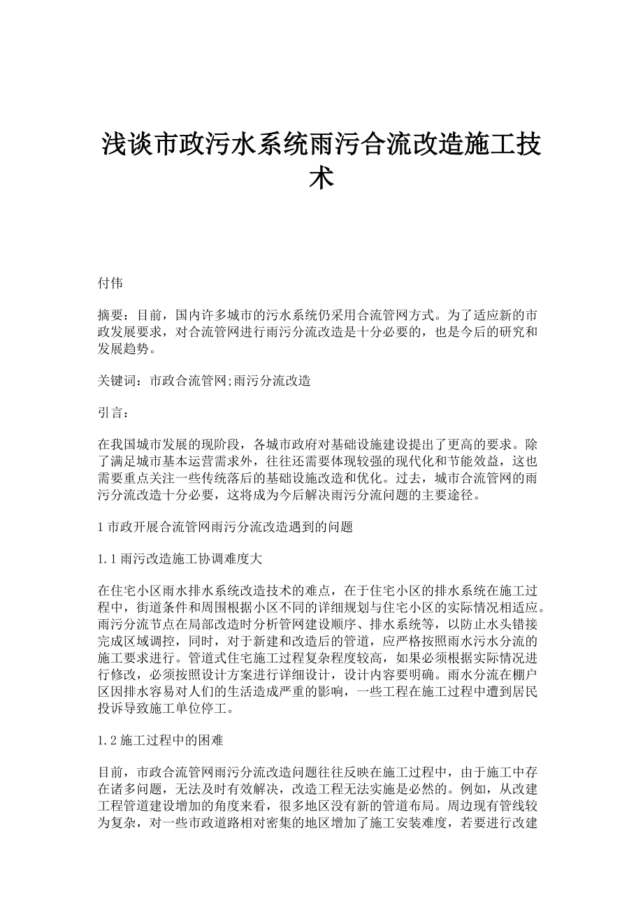 浅谈市政污水系统雨污合流改造施工技术_第1页