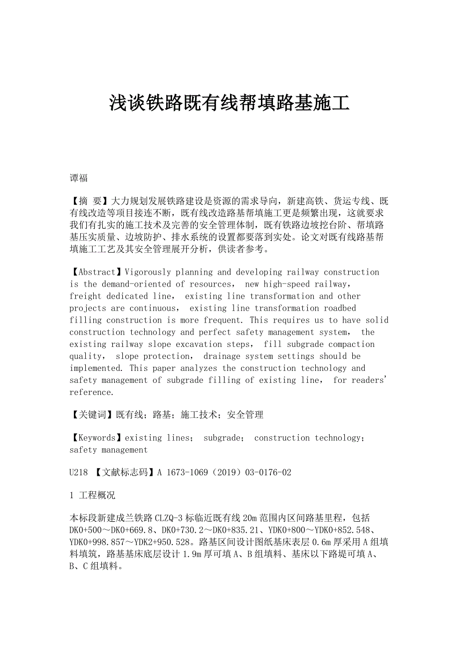 浅谈铁路既有线帮填路基施工_第1页