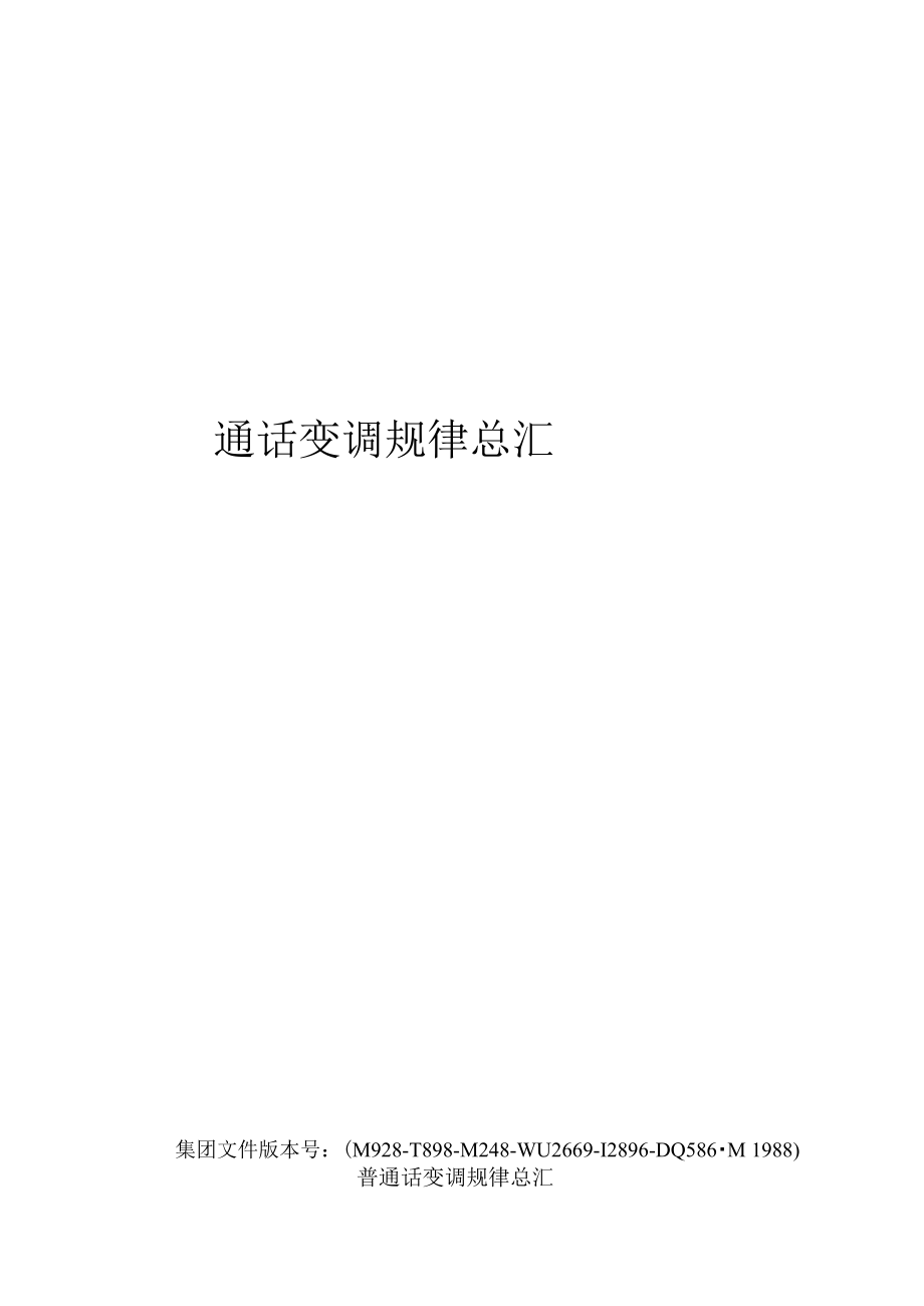 (可编)普通话变调规律总汇_第1页