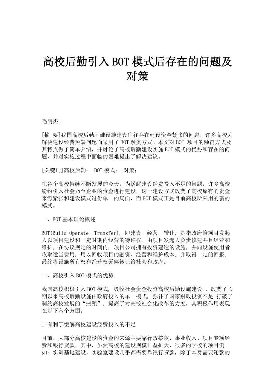 高校后勤引入BOT模式后存在的问题及对策_第1页