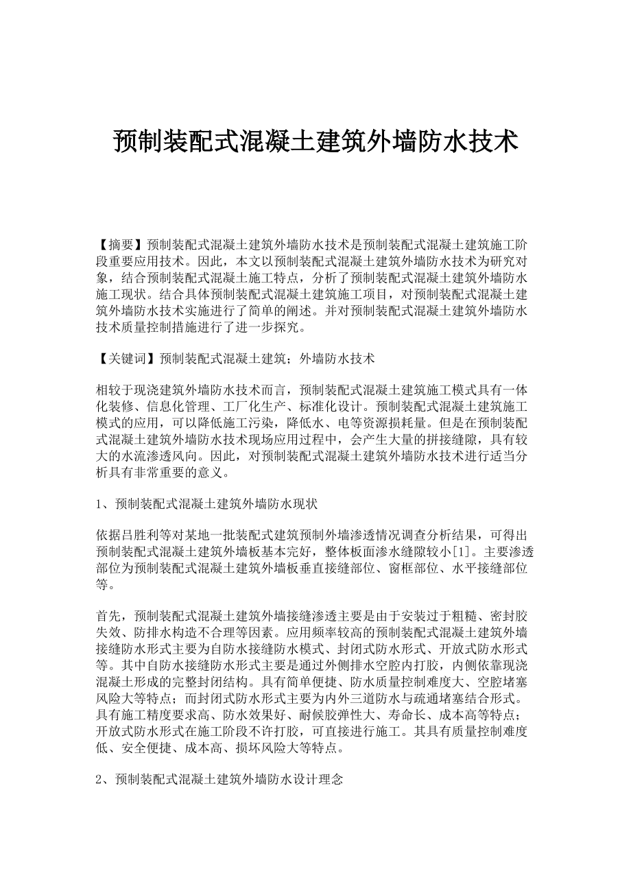 预制装配式混凝土建筑外墙防水技术_第1页