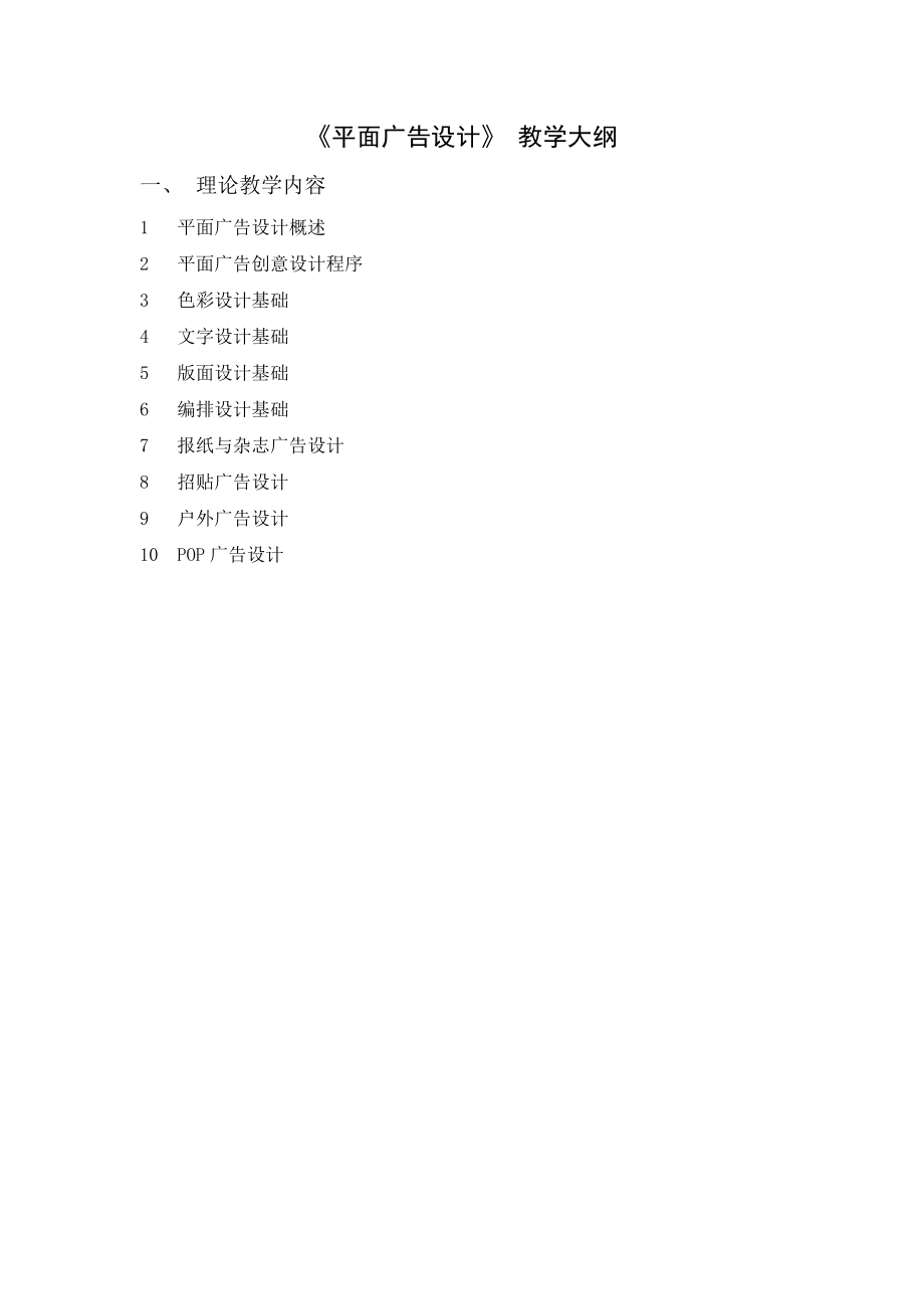 【《平面广告设计》 教学大纲】_第1页