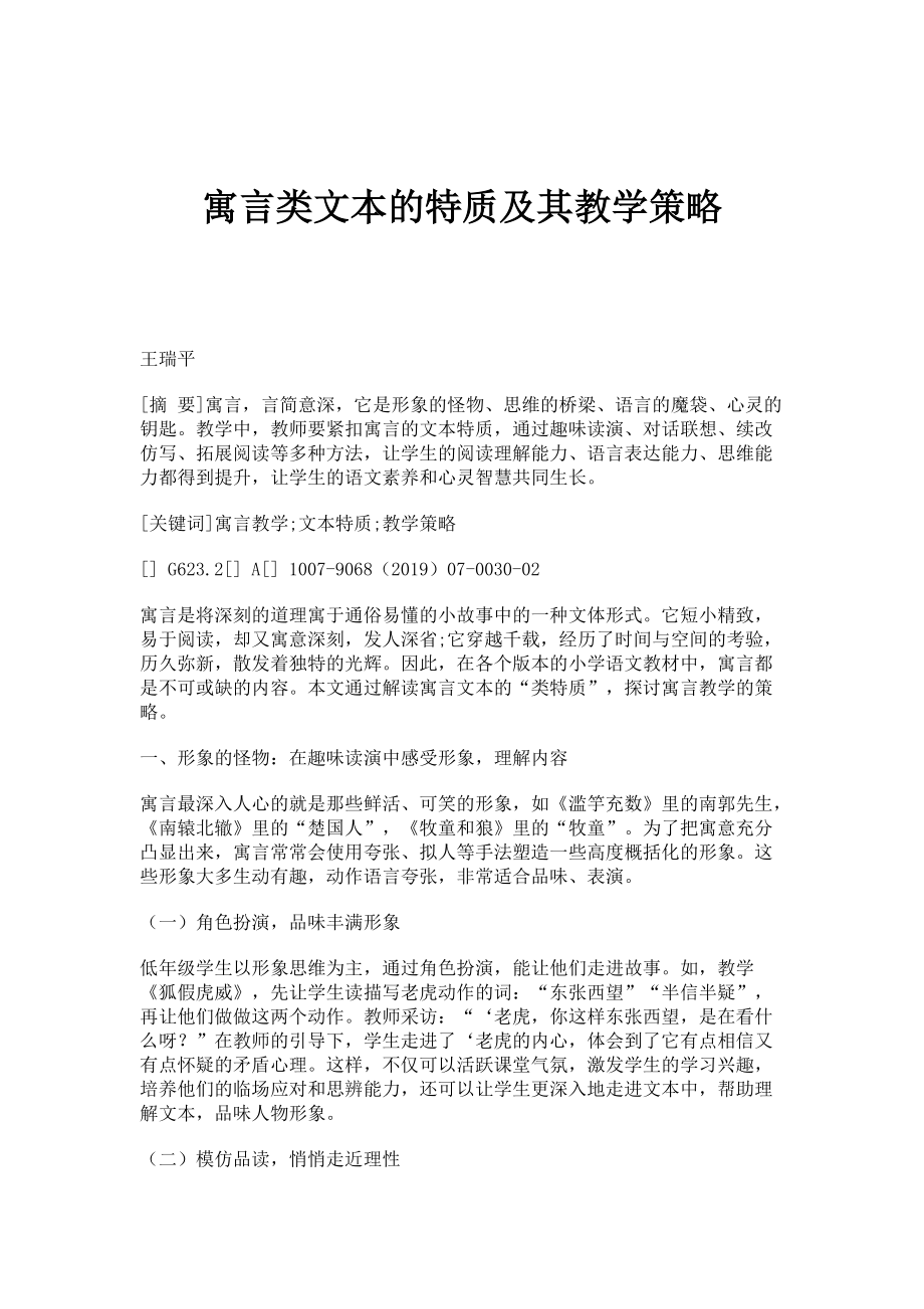 寓言类文本的特质及其教学策略_第1页