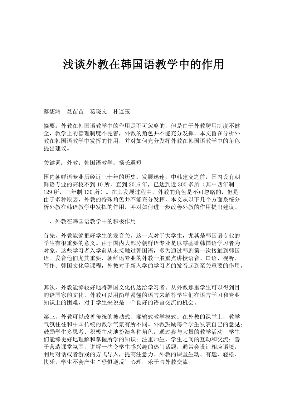浅谈外教在韩国语教学中的作用_第1页