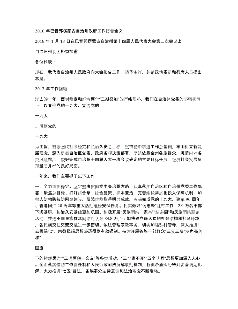 2018年巴音郭楞蒙古自治州政府工作报告全文_第1页