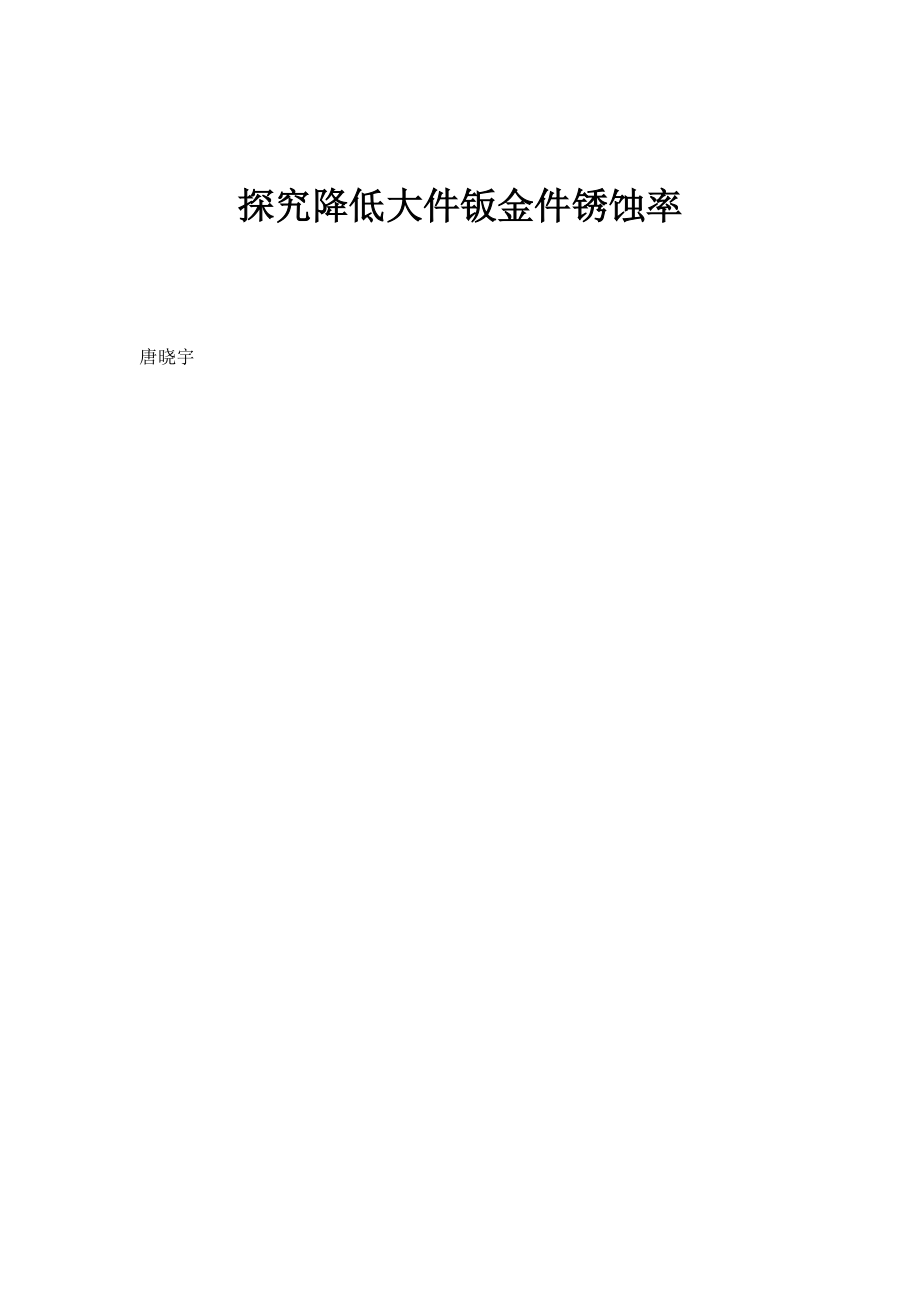 探究降低大件钣金件锈蚀率_第1页