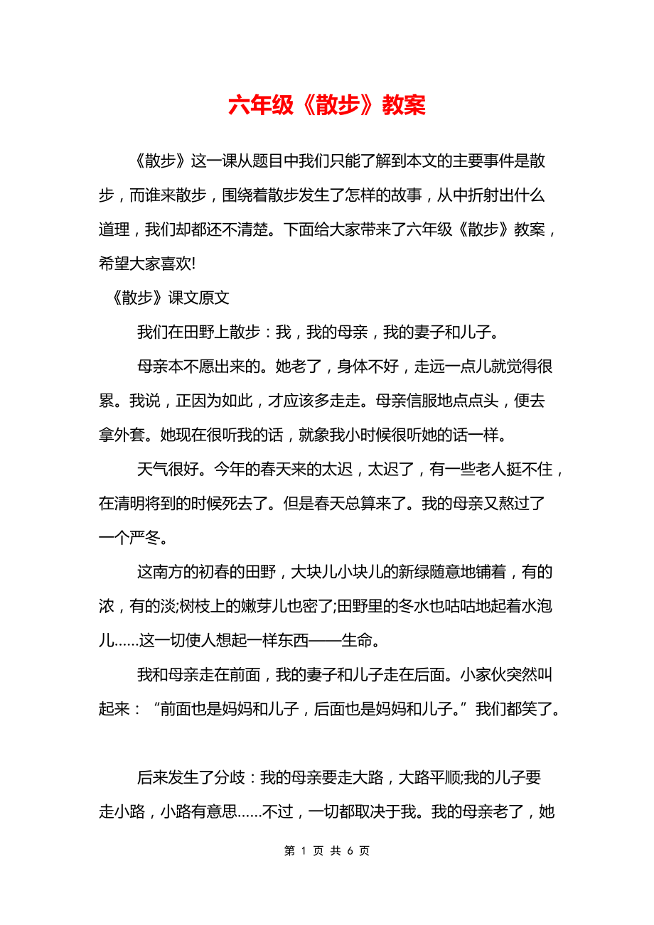 六年级《散步》教案_第1页