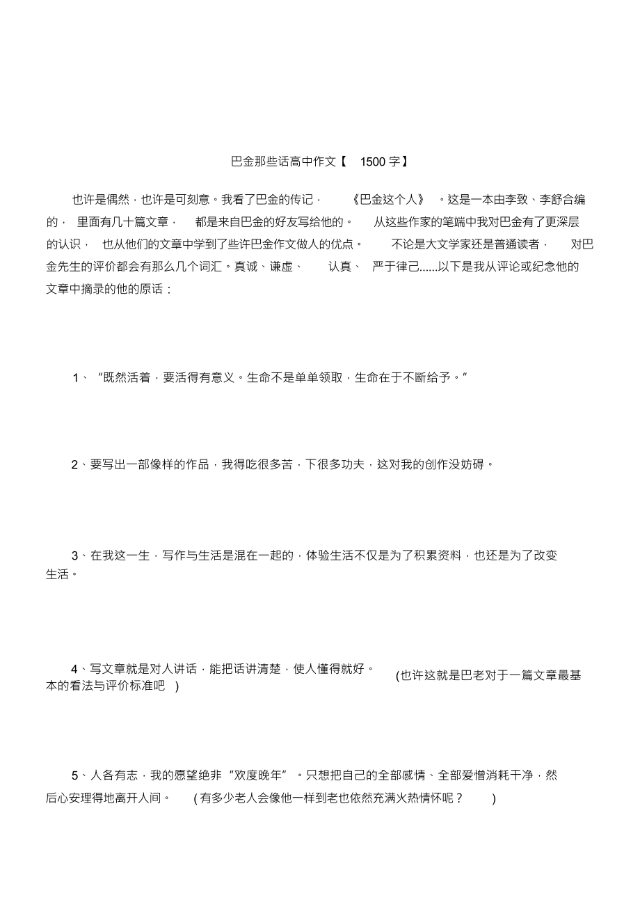 (可编)巴金那些话新高中作文精选【1500字】_第1页