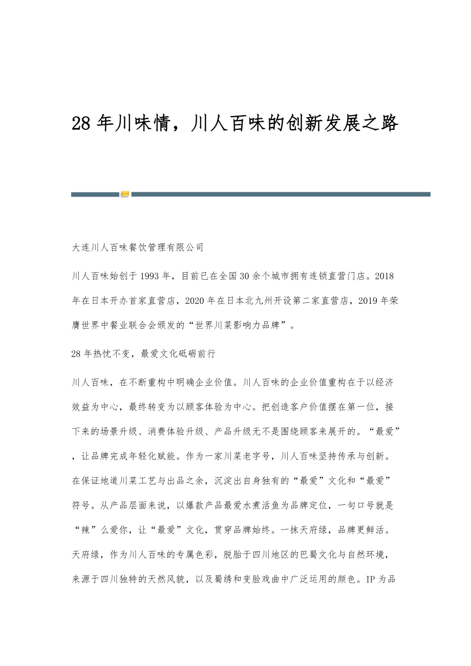 28年川味情川人百味的创新发展之路_第1页