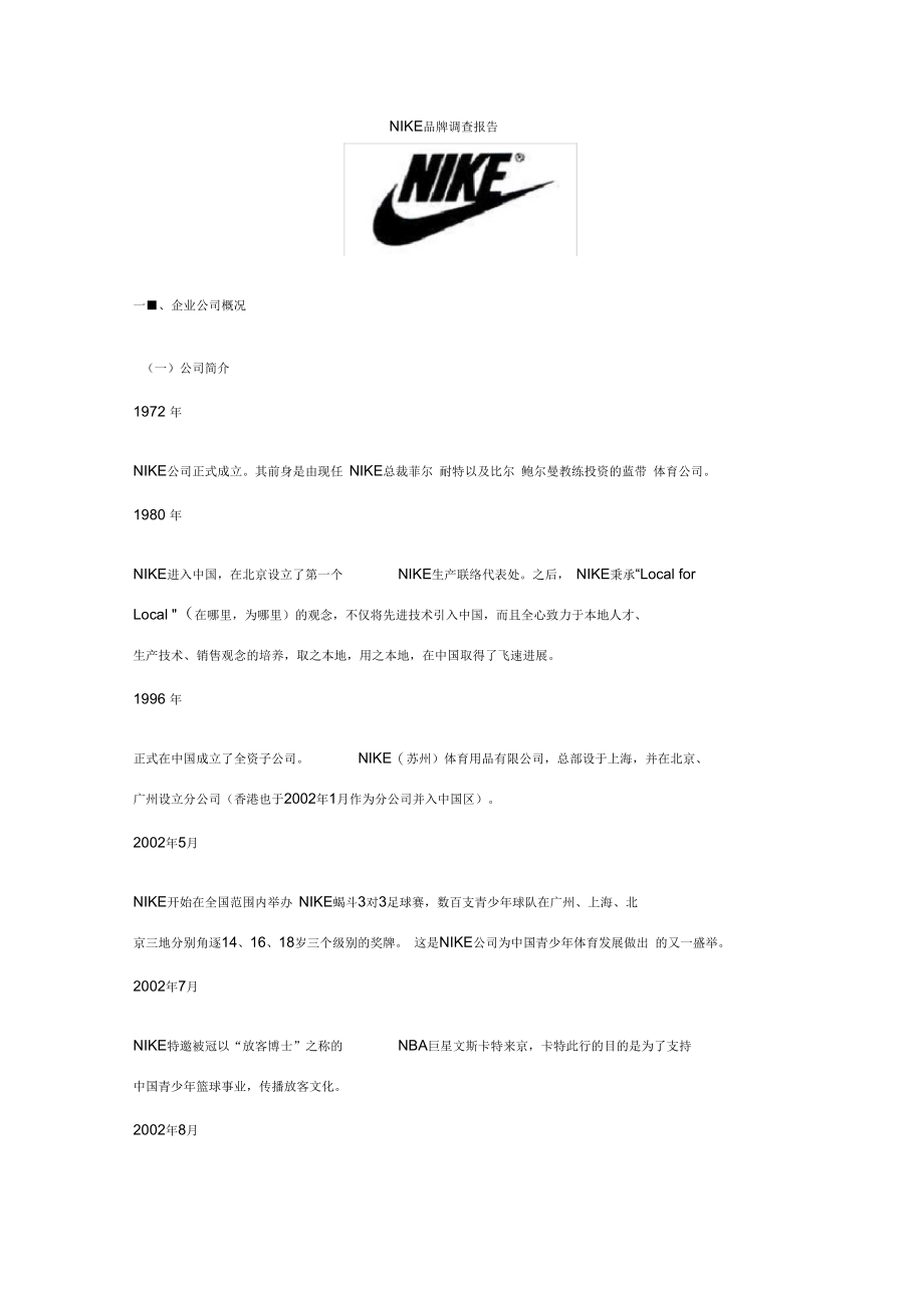nike品牌调查报告_第1页