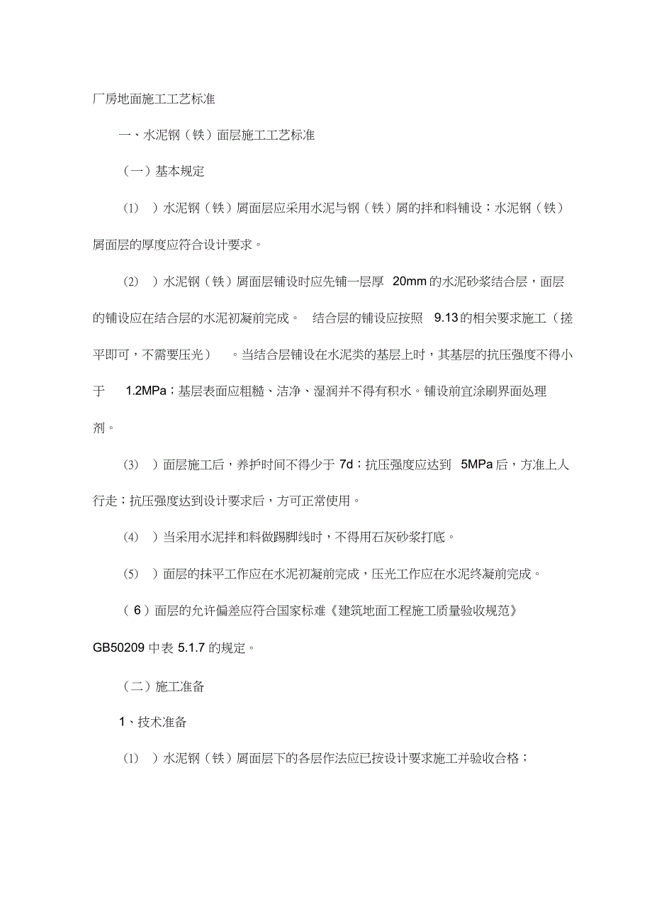 厂房地面施工工艺标准_第1页
