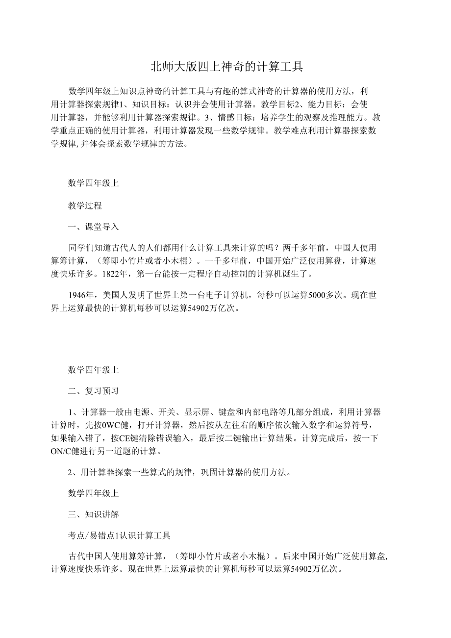 北师大版四上神奇的计算工具_第1页