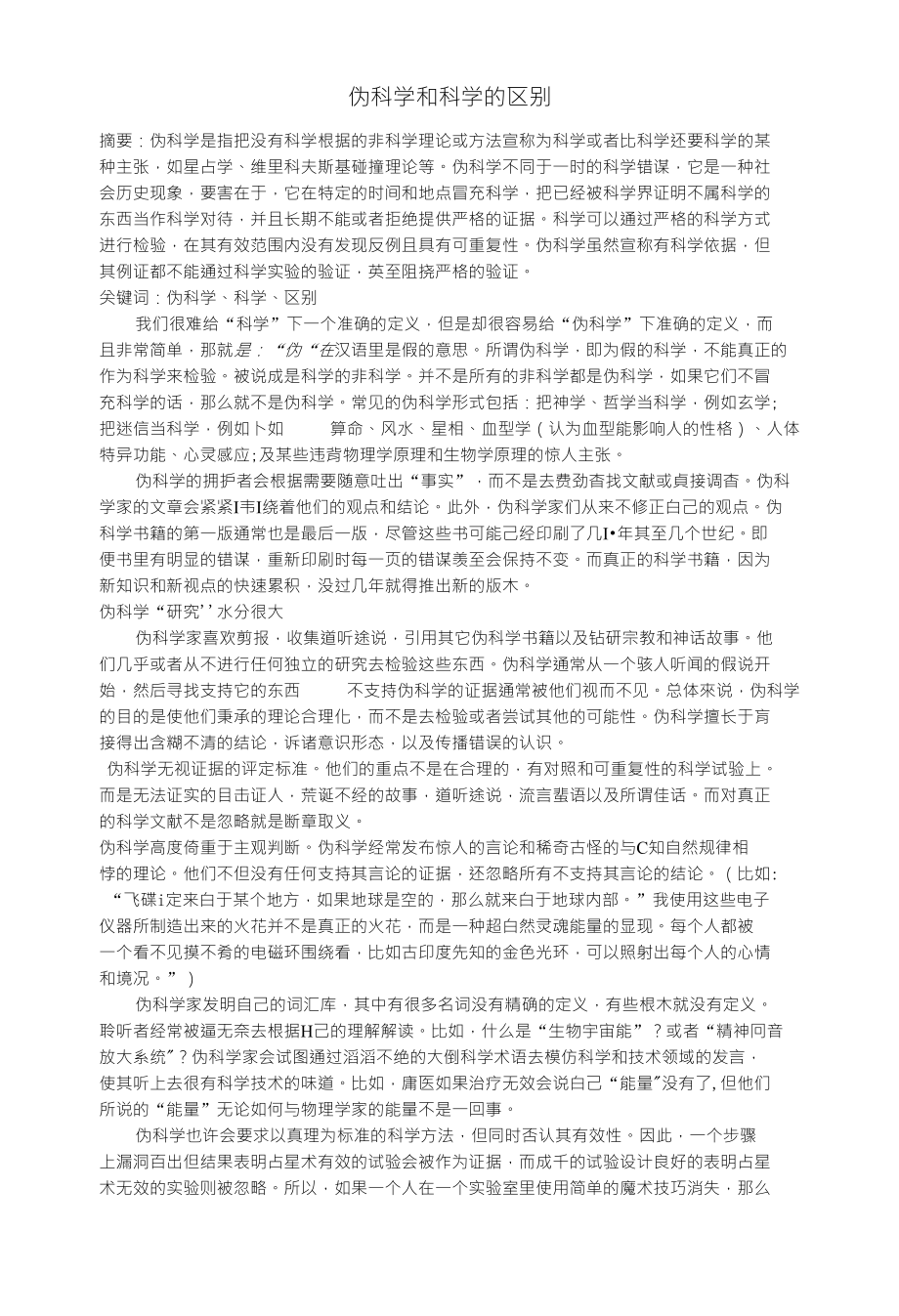 伪科学和科学的区别_第1页