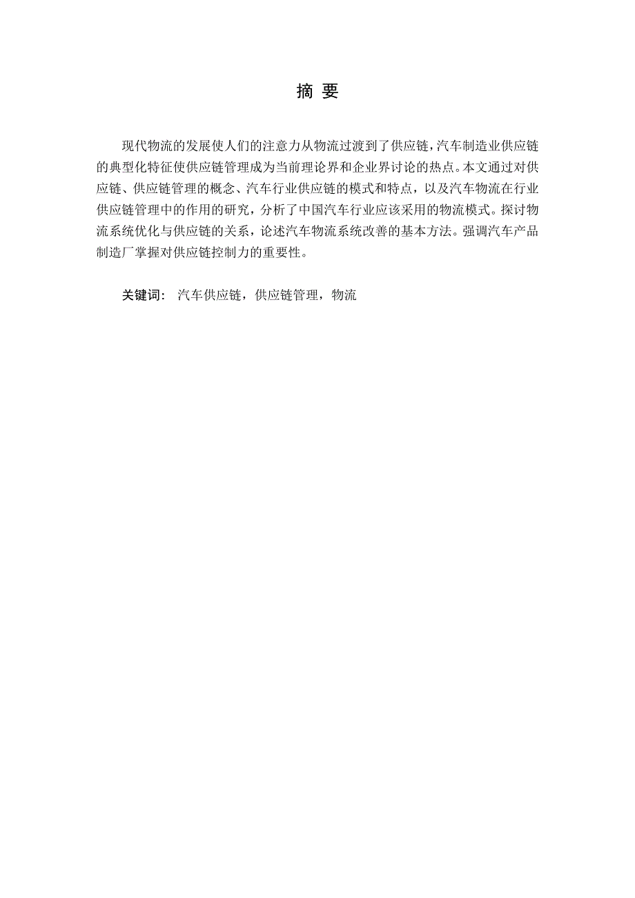 【汽车产业供应链管理研究论文2】_第1页