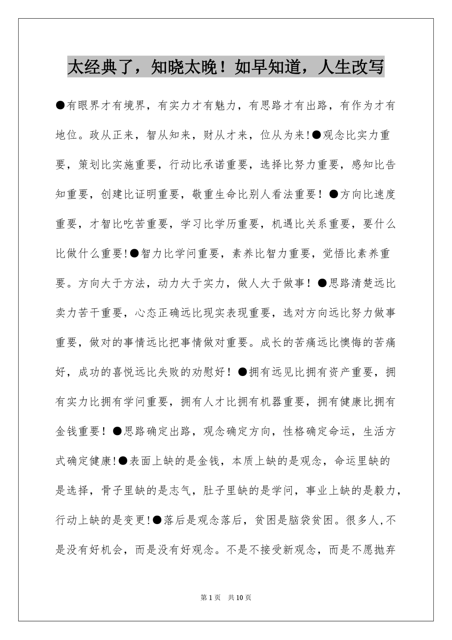 太经典了知晓太晚！如早知道人生改写_第1页